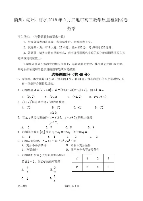 衢州、湖州、丽水2018年9月三地市高三教学质量检测数学试卷及答案