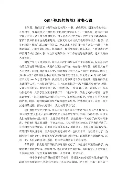 《做不抱怨的教师》读书心得