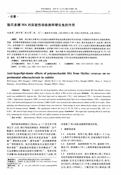 贻贝多糖MA对实验性动脉粥样硬化兔的作用