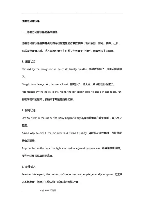 过去分词作状语的用法归纳