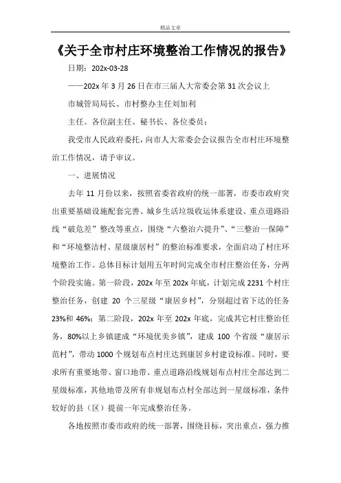 《关于全市村庄环境整治工作情况的报告》