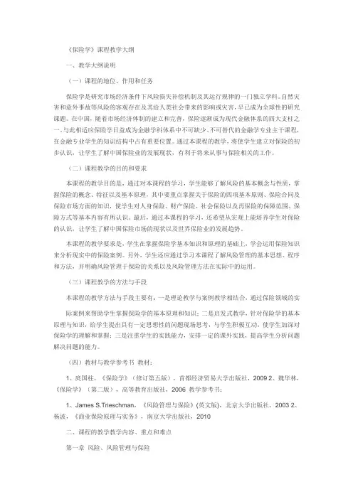 保险学大纲