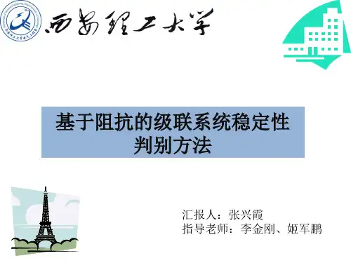 基于阻抗的级联系统稳定性判别方法-张兴霞