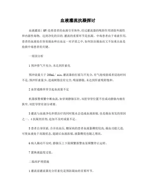血液灌流抗凝原因分析及护理措施