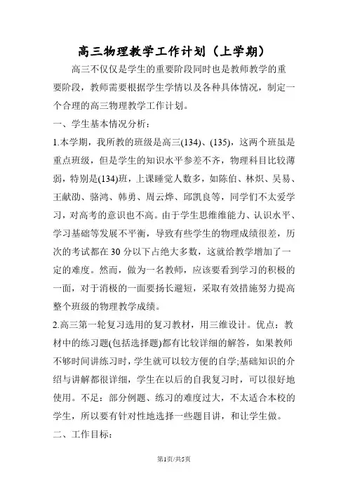 高三物理教学工作计划(上学期)