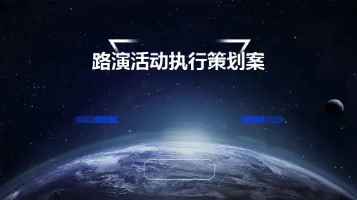 路演活动执行策划案