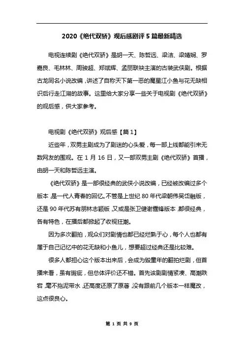 2020《绝代双骄》观后感剧评5篇最新精选