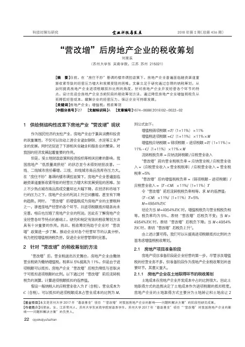 “营改增”后房地产企业的税收筹划