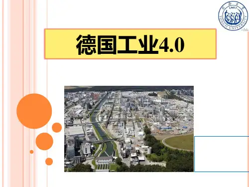 德国工业4.0