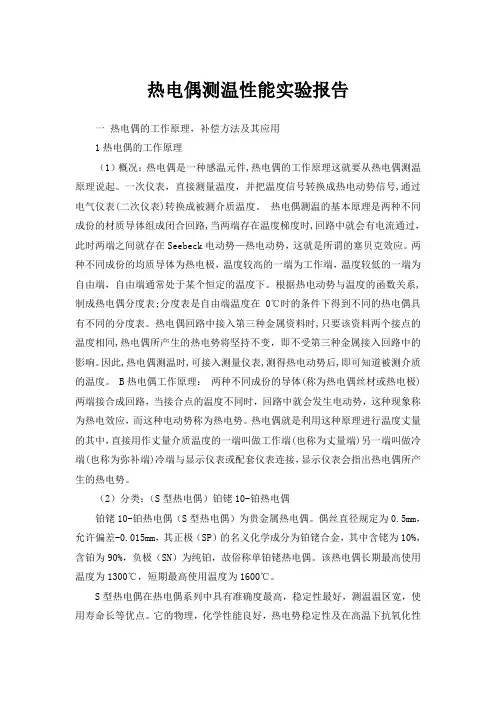 热电偶测温性能实验报告