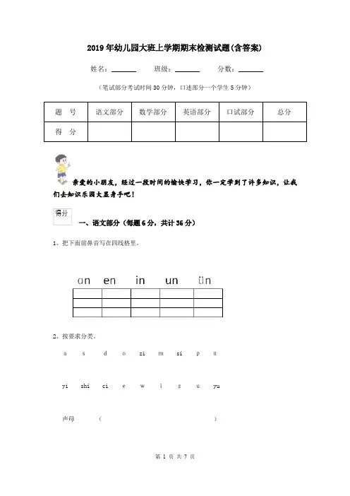 2019年幼儿园大班上学期期末检测试题(含答案)