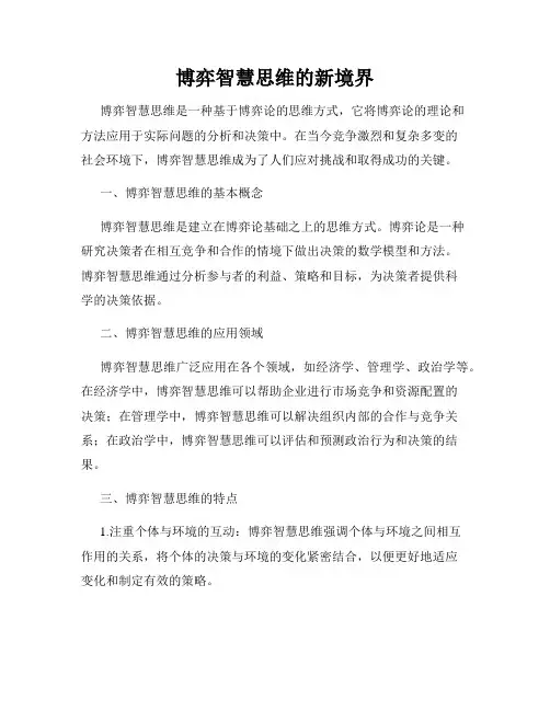 博弈智慧思维的新境界