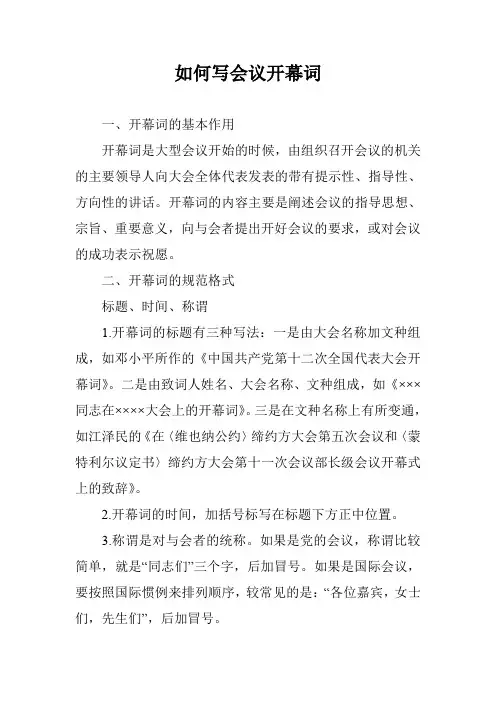 如何写会议开幕词