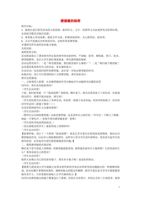 五年级科学下册《潜望镜的秘密》教案及反思 青岛版