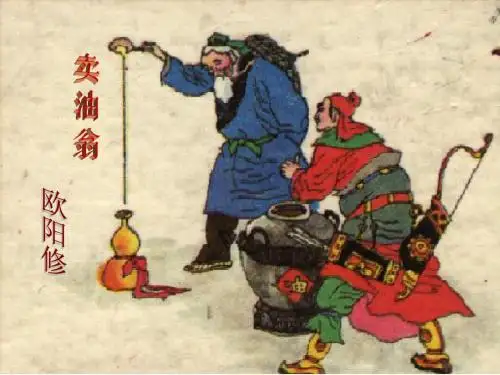 《卖油翁》