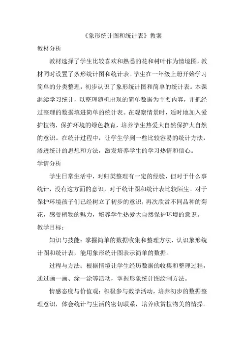 二年级上册数学教案-6.2  象形统计图和统计表 ▏冀教版 (2014秋)