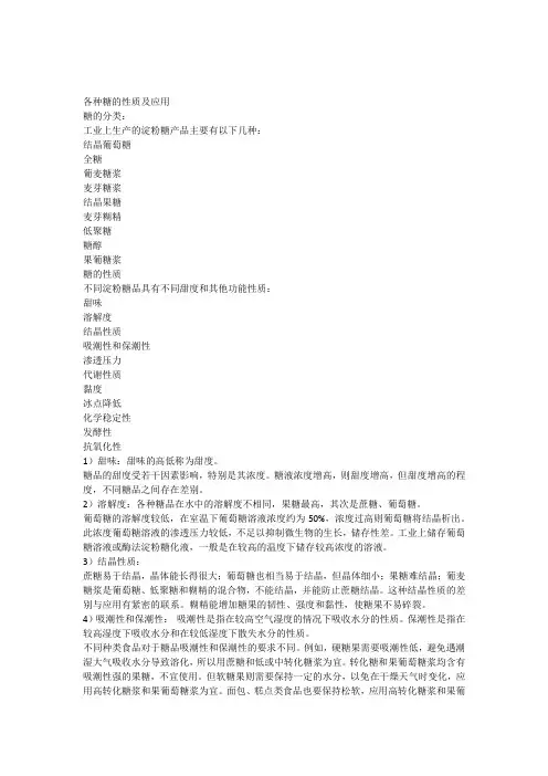 淀粉糖的分类及应用