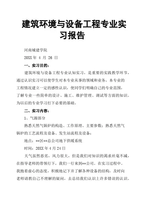 建筑环境与设备工程专业实习报告