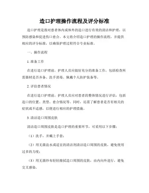 造口护理操作流程及评分标准