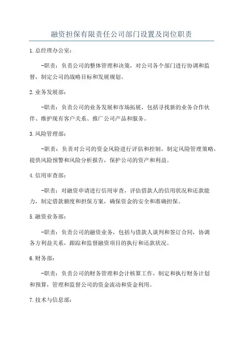 融资担保有限责任公司部门设置及岗位职责