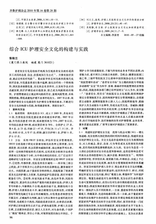 综合ICU护理安全文化的构建与实践