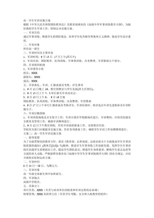 高一学生军训实施方案