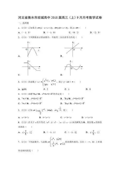 数学---河北省衡水市故城高中2018届高三(上)9月月考试卷(解析版)