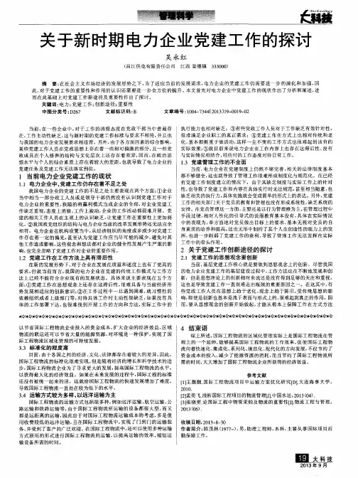 关于新时期电力企业党建工作的探讨