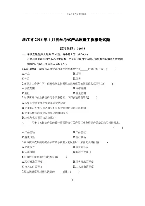 4月浙江自考产品质量工程概论试题及答案解析