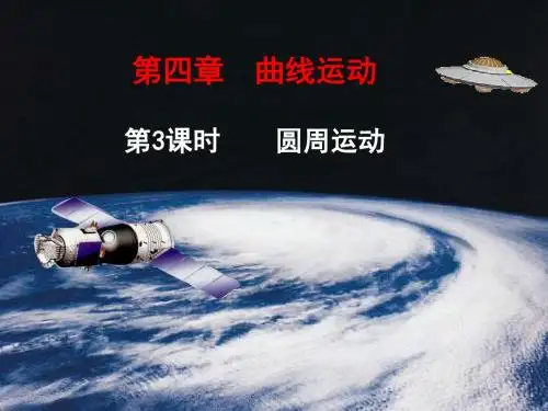 圆周运动