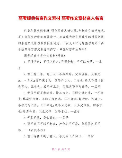 高考经典名言作文素材 高考作文素材名人名言