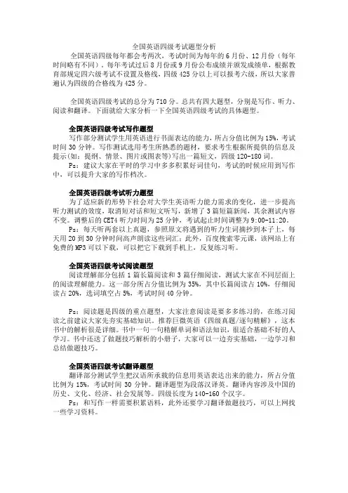 全国英语四级考试题型分析