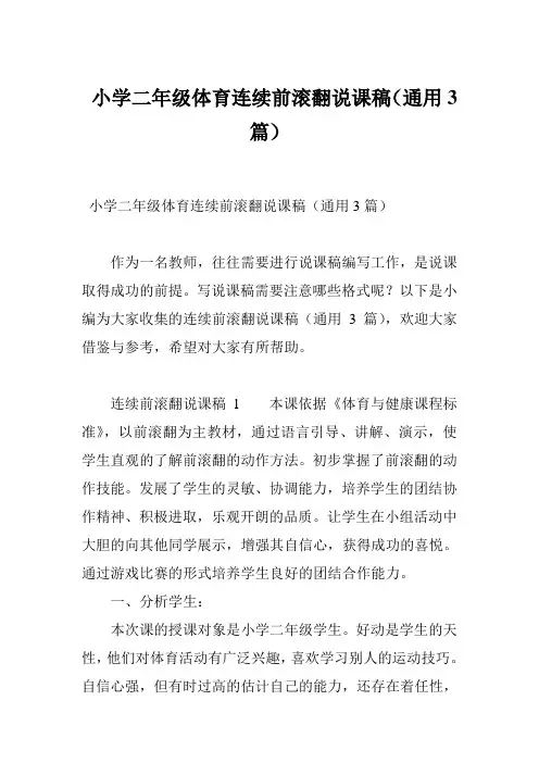 小学二年级体育连续前滚翻说课稿(通用3篇)