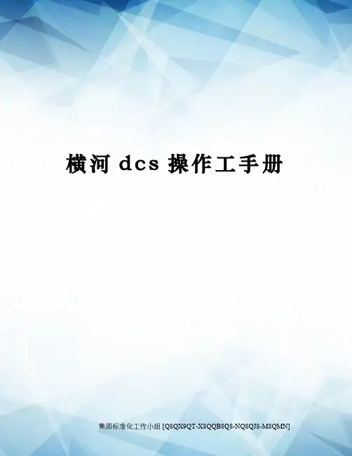 横河dcs操作工手册修订稿