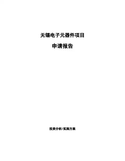 无锡电子元器件项目申请报告