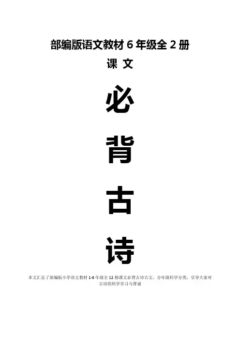 部编版语文六年级上册和下册共2册课文古诗古文汇总