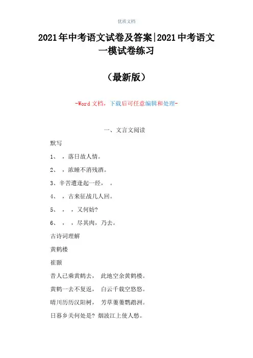 2021年中考语文试卷及答案-2021中考语文一模试卷练习(Word可编辑版)
