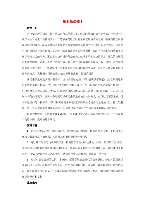 数学1.1.2余弦定理教学设计新人教B版必修5