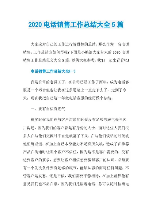 2020电话销售工作总结大全5篇