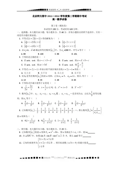 北京市师大附中11-12学年高一下学期期中考试数学试题