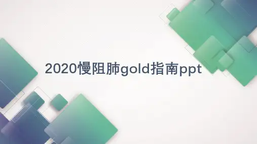 2020慢阻肺gold指南ppt