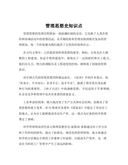 管理思想史知识点