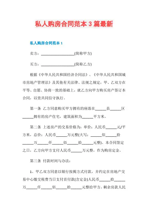 私人购房合同范本3篇最新