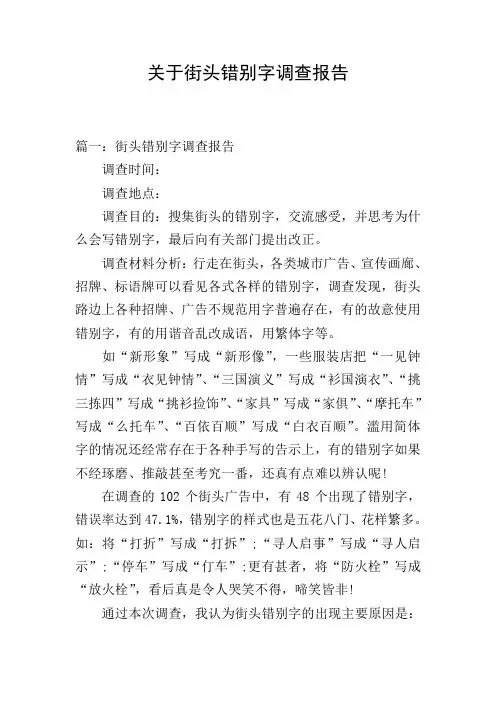 关于街头错别字调查报告