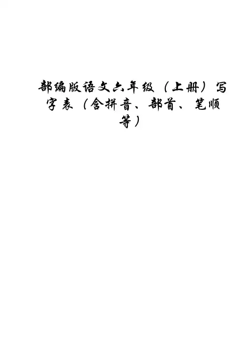 部编版语文六年级(上册)写字表(含拼音、部首、笔顺等)