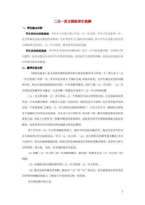 七年级数学下册7.1二元一次方程组和它的解教案1华东师大版