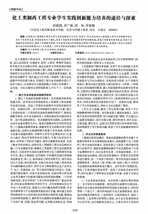 化工类制药工程专业学生实践创新能力培养的途径与探索