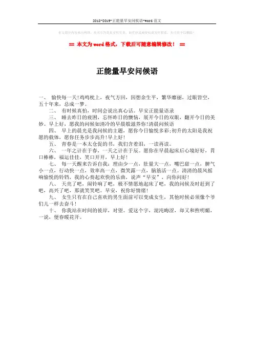 2018-2019-正能量早安问候语-word范文 (1页)