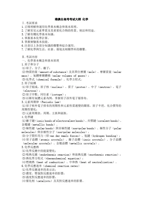 港澳台高考考试大纲 化学