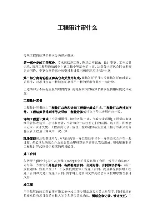 工程审计审什么